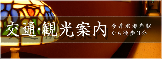 交通・観光案内