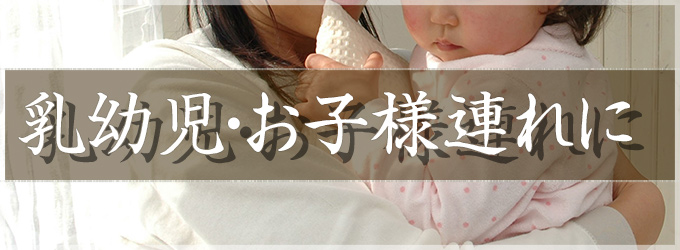 乳幼児・お子様連れに