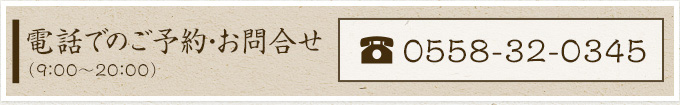 予約・お問い合わせ 0558-32-0345