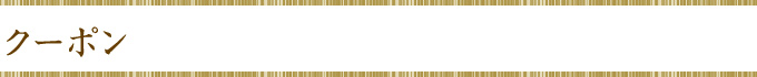 クーポン